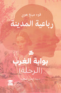 بوابة الغرب (رباعية المدينة)