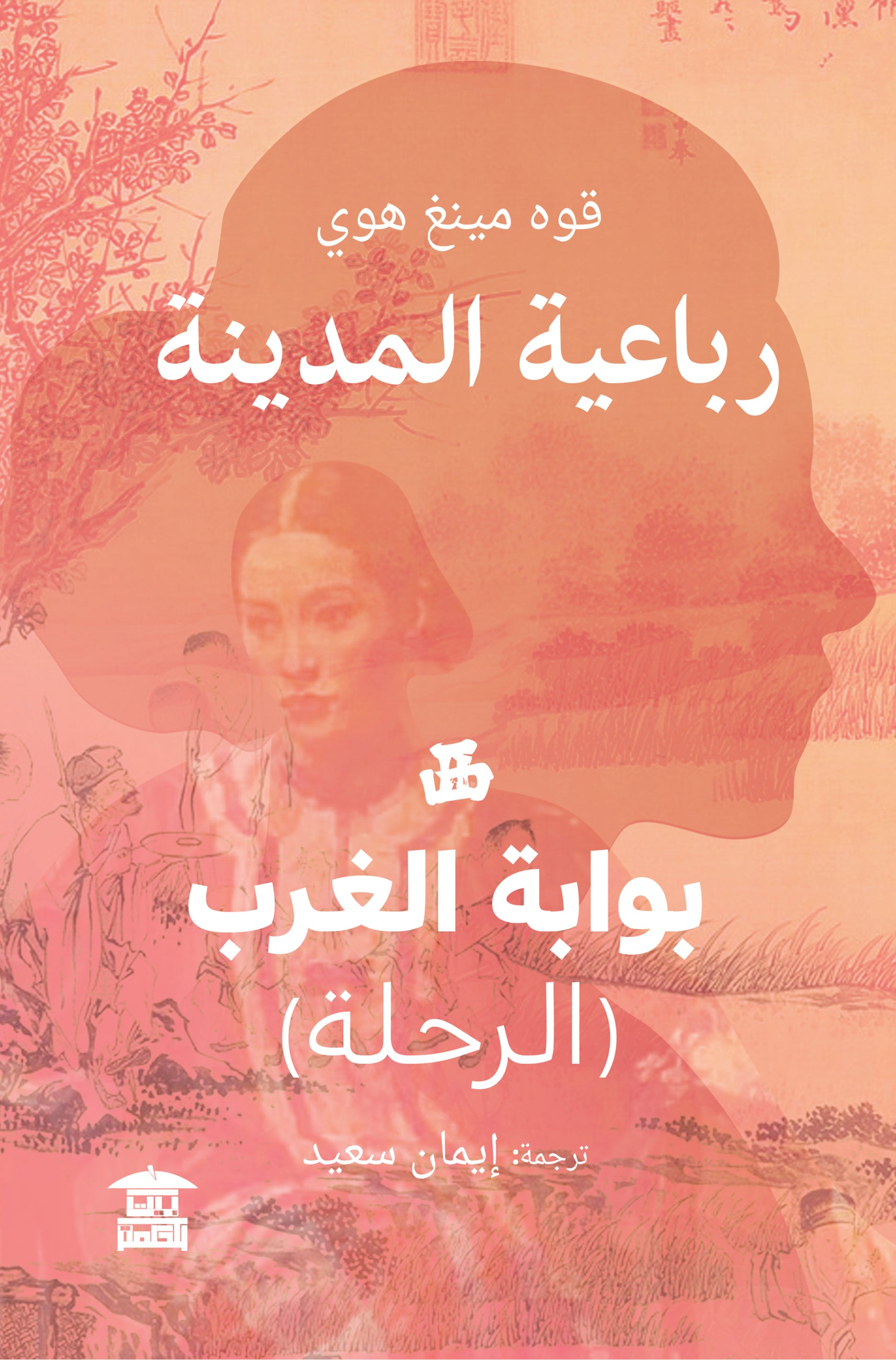 بوابة الغرب (رباعية المدينة)