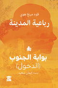 بوابة الجنوب (رباعية المدينة)