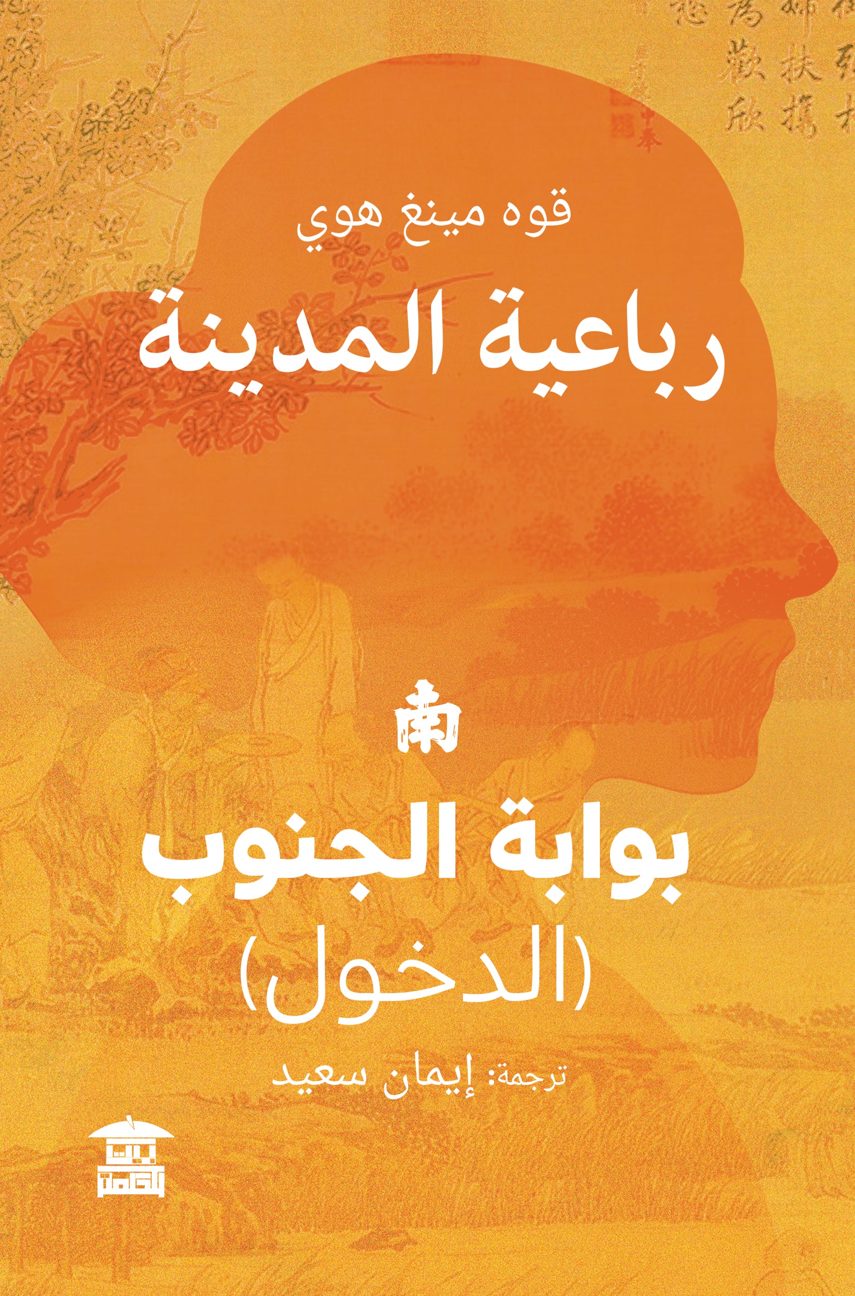 بوابة الجنوب (رباعية المدينة)
