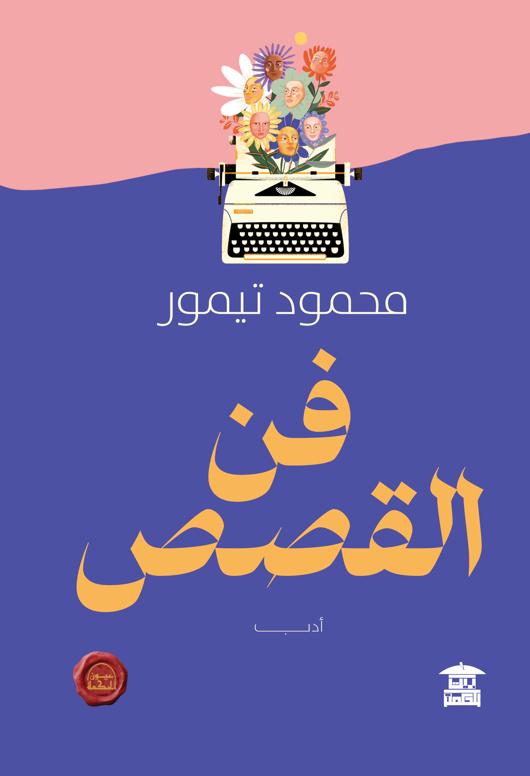 فن القصص (ع.ح)