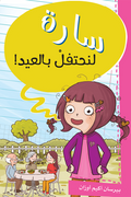 لنحتفل بالعيد