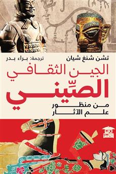 الجين الثقافي الصيني من منظور علم الآثار