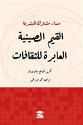 مسار مشترك للبشرية (القيم الصينية العابرة للثقافات)