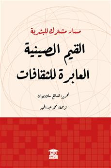 مسار مشترك للبشرية (القيم الصينية العابرة للثقافات)